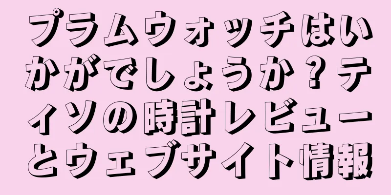プラムウォッチはいかがでしょうか？ティソの時計レビューとウェブサイト情報