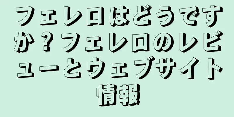 フェレロはどうですか？フェレロのレビューとウェブサイト情報