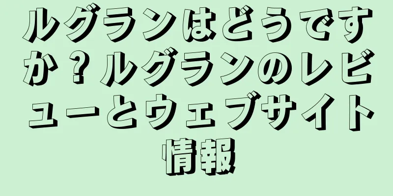 ルグランはどうですか？ルグランのレビューとウェブサイト情報