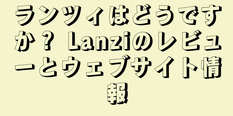 ランツィはどうですか？ Lanziのレビューとウェブサイト情報