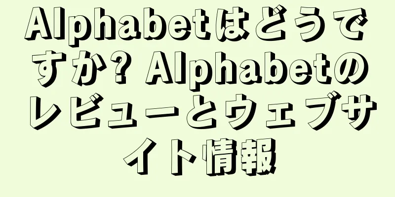 Alphabetはどうですか? Alphabetのレビューとウェブサイト情報