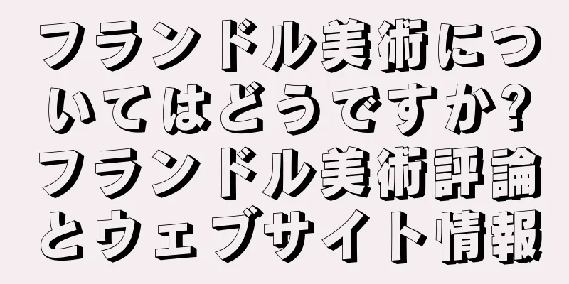 フランドル美術についてはどうですか?フランドル美術評論とウェブサイト情報