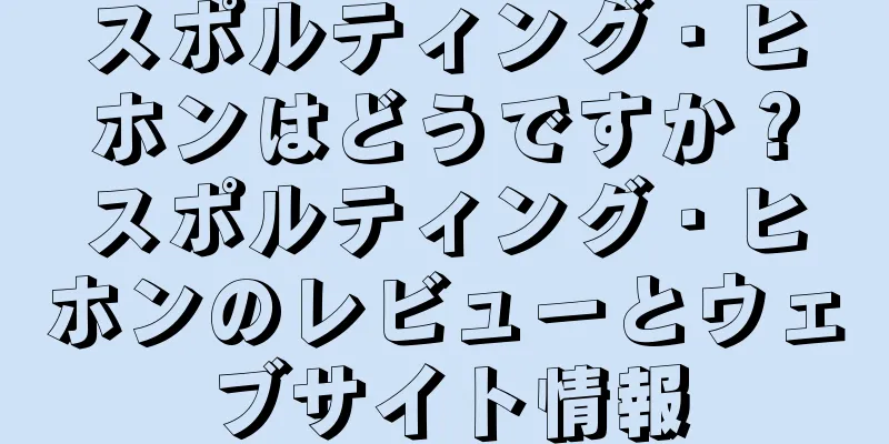 スポルティング・ヒホンはどうですか？スポルティング・ヒホンのレビューとウェブサイト情報
