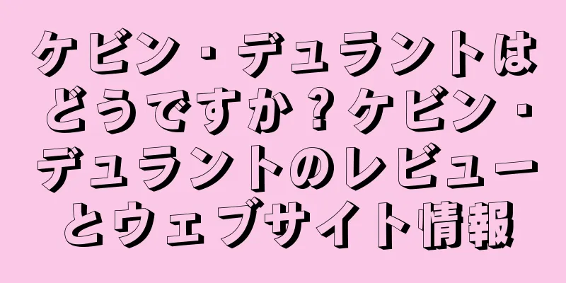 ケビン・デュラントはどうですか？ケビン・デュラントのレビューとウェブサイト情報