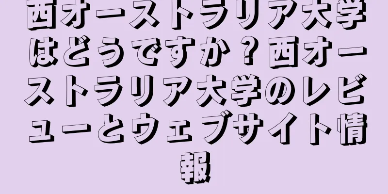 西オーストラリア大学はどうですか？西オーストラリア大学のレビューとウェブサイト情報