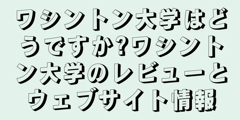 ワシントン大学はどうですか?ワシントン大学のレビューとウェブサイト情報