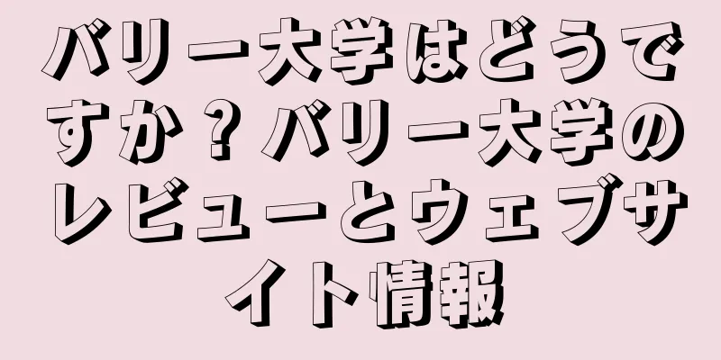 バリー大学はどうですか？バリー大学のレビューとウェブサイト情報