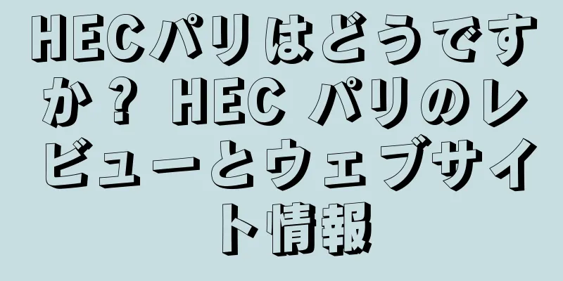 HECパリはどうですか？ HEC パリのレビューとウェブサイト情報