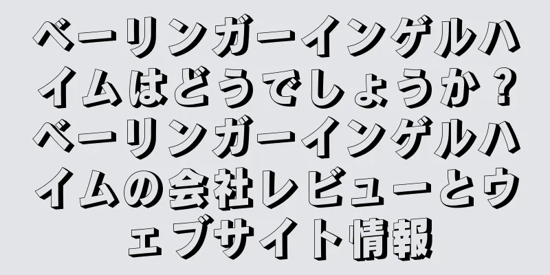 ベーリンガーインゲルハイムはどうでしょうか？ベーリンガーインゲルハイムの会社レビューとウェブサイト情報