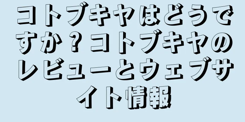 コトブキヤはどうですか？コトブキヤのレビューとウェブサイト情報