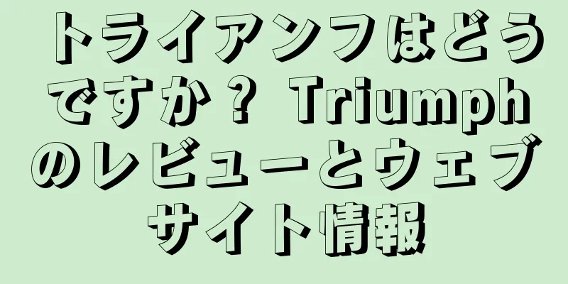 トライアンフはどうですか？ Triumphのレビューとウェブサイト情報