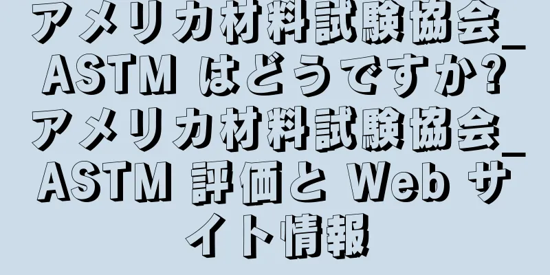 アメリカ材料試験協会_ASTM はどうですか?アメリカ材料試験協会_ASTM 評価と Web サイト情報