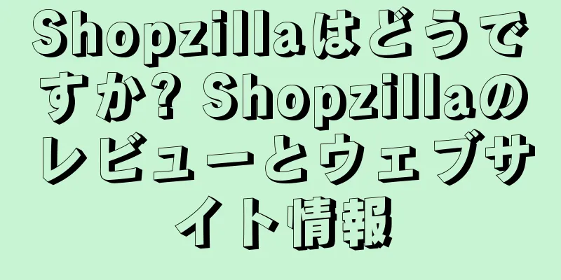 Shopzillaはどうですか? Shopzillaのレビューとウェブサイト情報