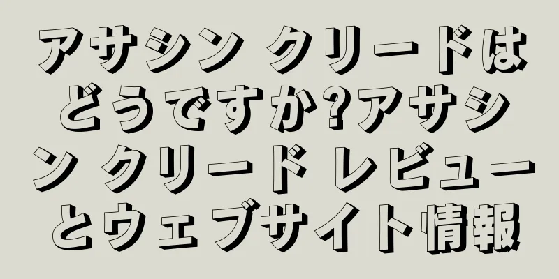 アサシン クリードはどうですか?アサシン クリード レビューとウェブサイト情報