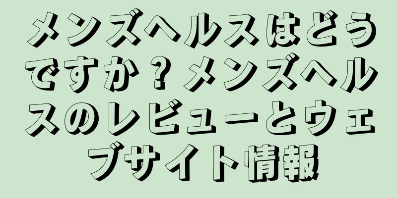 メンズヘルスはどうですか？メンズヘルスのレビューとウェブサイト情報