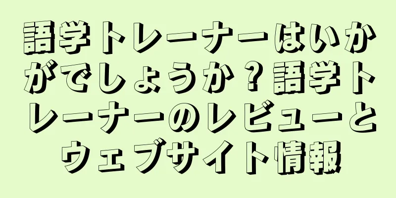 語学トレーナーはいかがでしょうか？語学トレーナーのレビューとウェブサイト情報