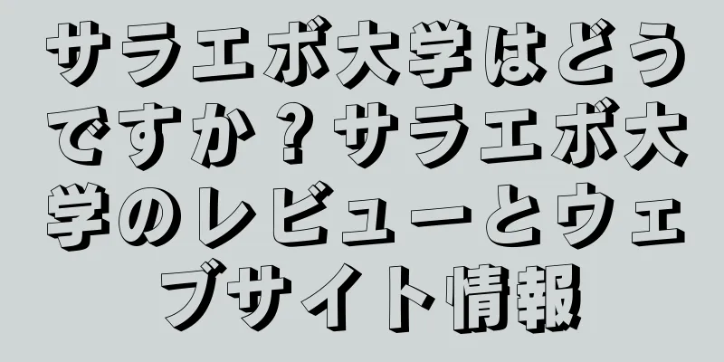サラエボ大学はどうですか？サラエボ大学のレビューとウェブサイト情報