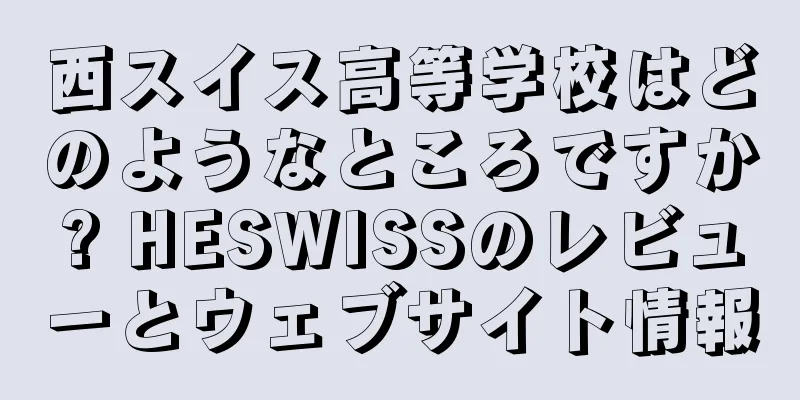 西スイス高等学校はどのようなところですか? HESWISSのレビューとウェブサイト情報