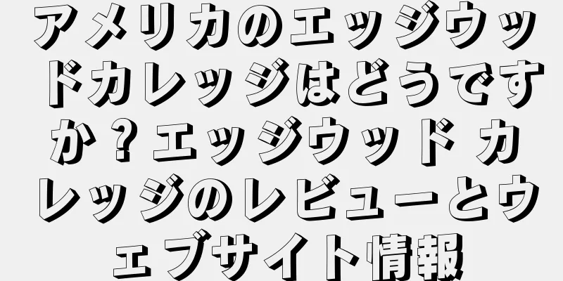 アメリカのエッジウッドカレッジはどうですか？エッジウッド カレッジのレビューとウェブサイト情報