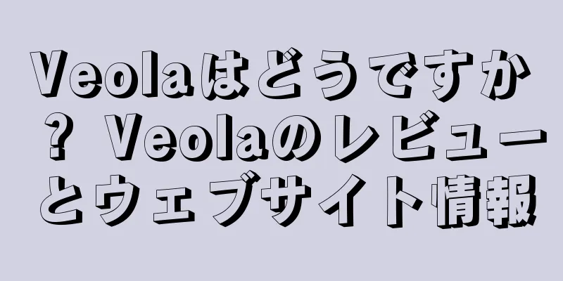 Veolaはどうですか？ Veolaのレビューとウェブサイト情報