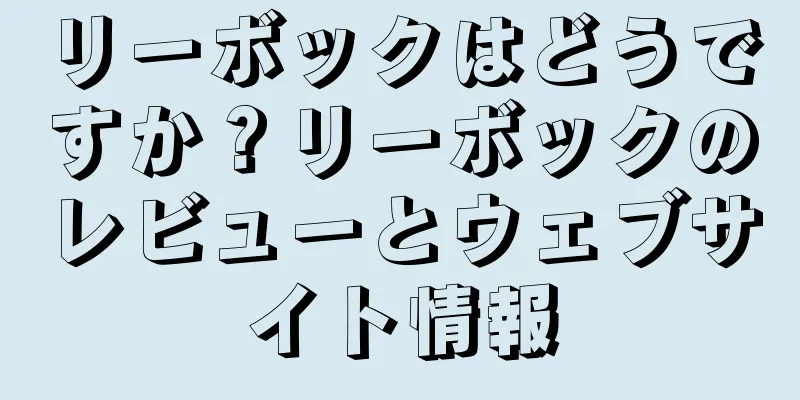 リーボックはどうですか？リーボックのレビューとウェブサイト情報