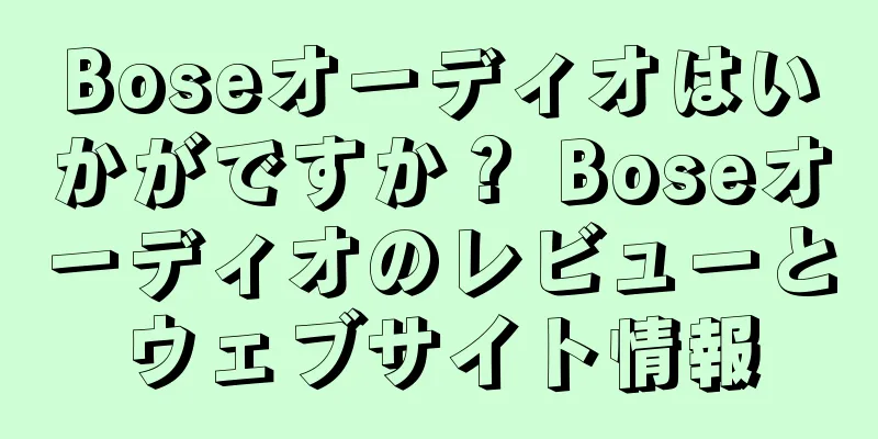 Boseオーディオはいかがですか？ Boseオーディオのレビューとウェブサイト情報