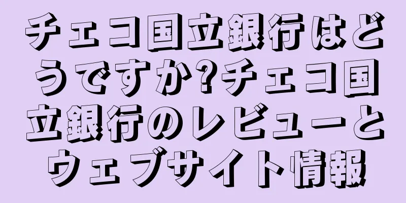 チェコ国立銀行はどうですか?チェコ国立銀行のレビューとウェブサイト情報