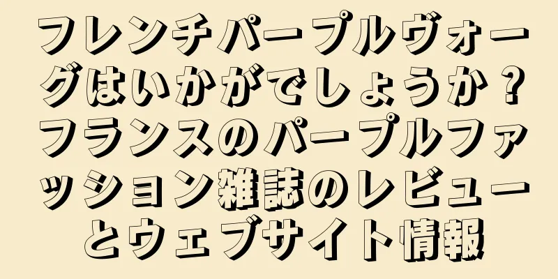 フレンチパープルヴォーグはいかがでしょうか？フランスのパープルファッション雑誌のレビューとウェブサイト情報