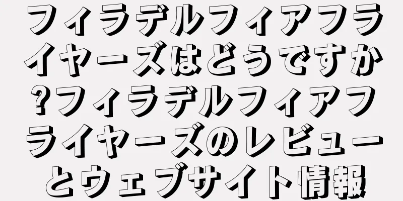 フィラデルフィアフライヤーズはどうですか?フィラデルフィアフライヤーズのレビューとウェブサイト情報