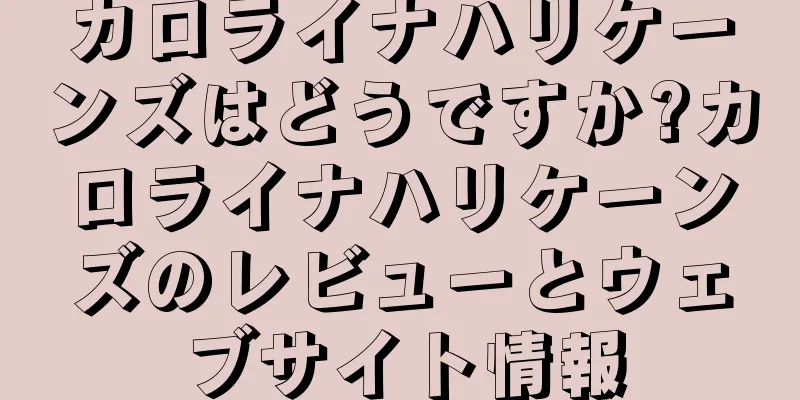 カロライナハリケーンズはどうですか?カロライナハリケーンズのレビューとウェブサイト情報