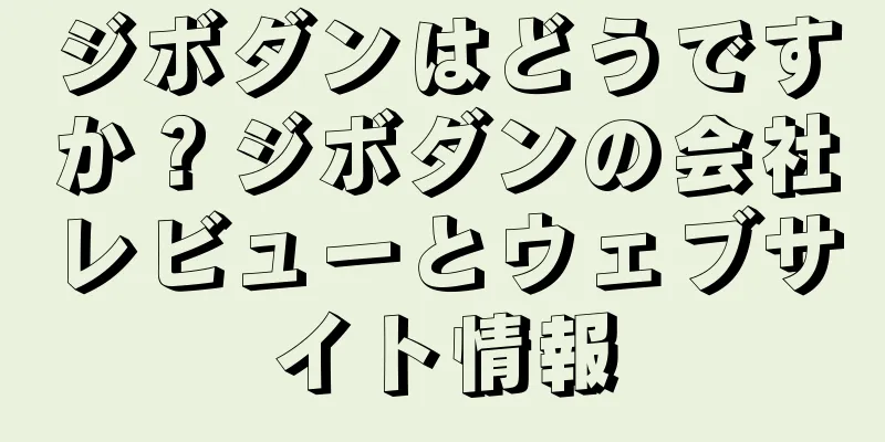 ジボダンはどうですか？ジボダンの会社レビューとウェブサイト情報