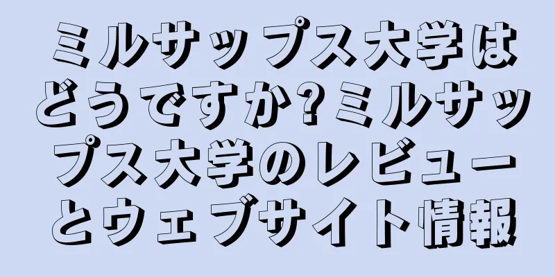 ミルサップス大学はどうですか?ミルサップス大学のレビューとウェブサイト情報