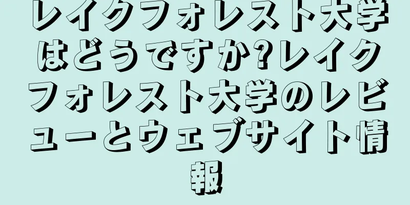 レイクフォレスト大学はどうですか?レイクフォレスト大学のレビューとウェブサイト情報
