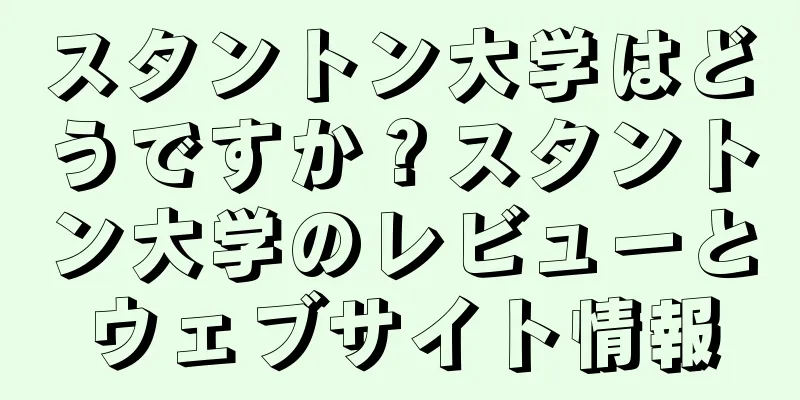 スタントン大学はどうですか？スタントン大学のレビューとウェブサイト情報