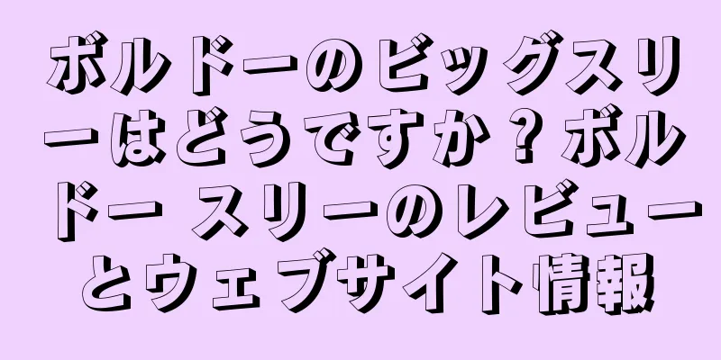 ボルドーのビッグスリーはどうですか？ボルドー スリーのレビューとウェブサイト情報