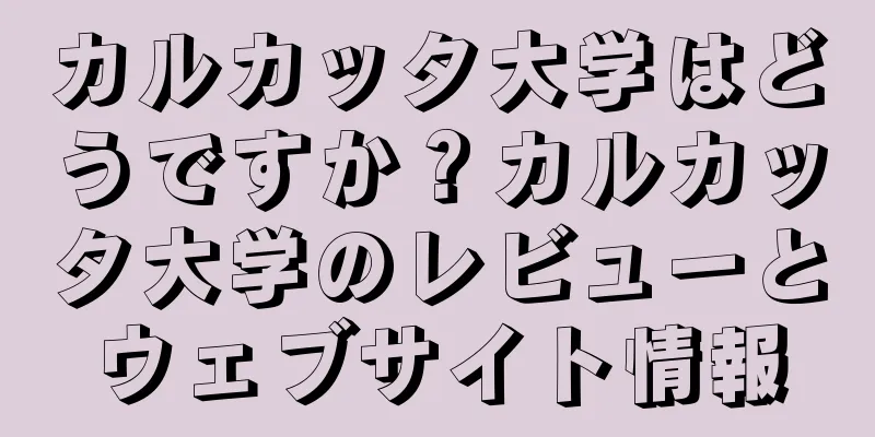 カルカッタ大学はどうですか？カルカッタ大学のレビューとウェブサイト情報