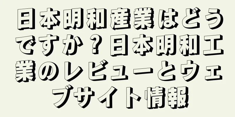日本明和産業はどうですか？日本明和工業のレビューとウェブサイト情報