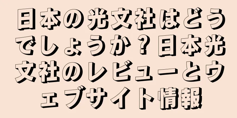 日本の光文社はどうでしょうか？日本光文社のレビューとウェブサイト情報
