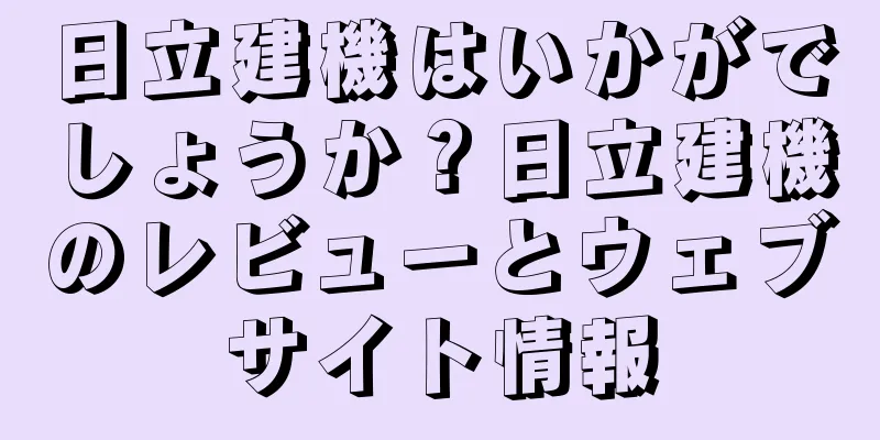 日立建機はいかがでしょうか？日立建機のレビューとウェブサイト情報