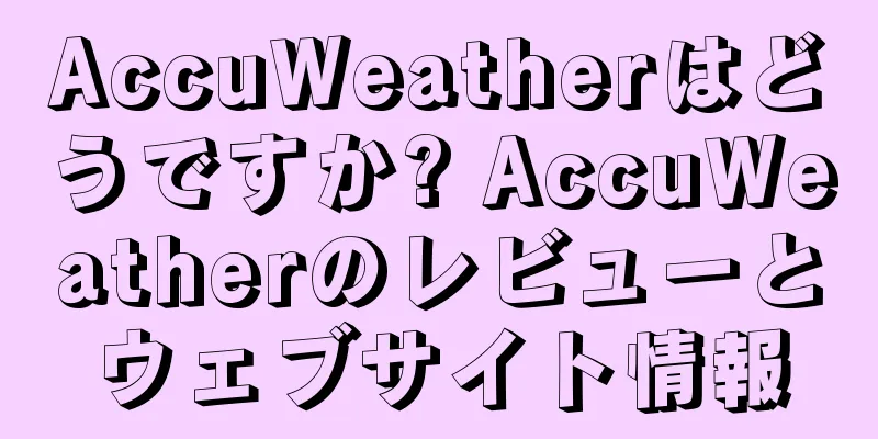 AccuWeatherはどうですか? AccuWeatherのレビューとウェブサイト情報