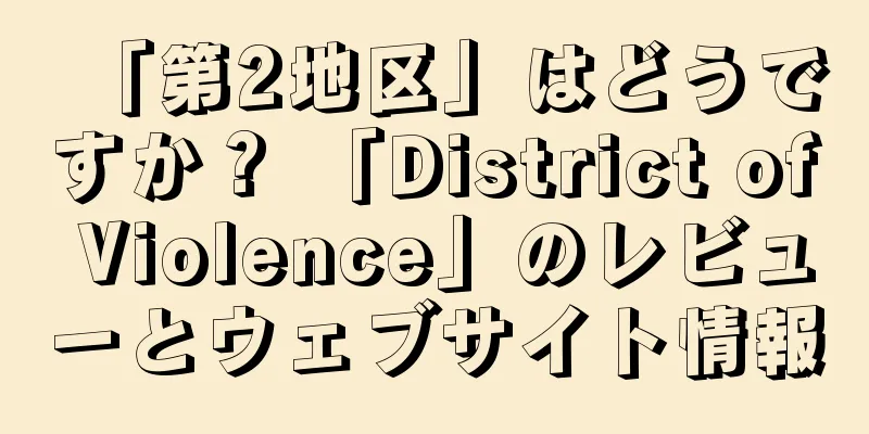 「第2地区」はどうですか？ 「District of Violence」のレビューとウェブサイト情報
