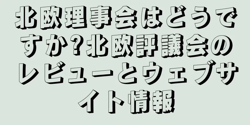 北欧理事会はどうですか?北欧評議会のレビューとウェブサイト情報