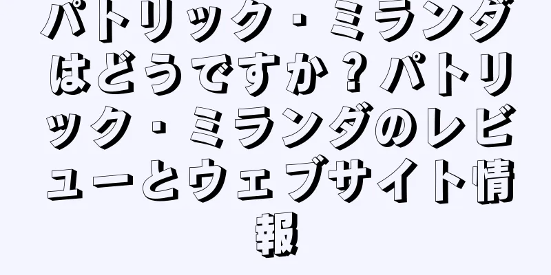 パトリック・ミランダはどうですか？パトリック・ミランダのレビューとウェブサイト情報