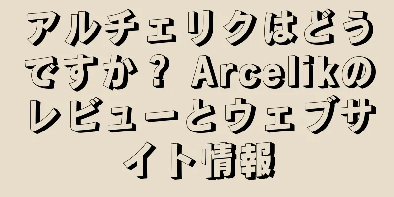アルチェリクはどうですか？ Arcelikのレビューとウェブサイト情報