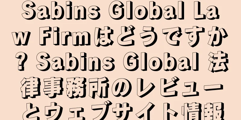 Sabins Global Law Firmはどうですか? Sabins Global 法律事務所のレビューとウェブサイト情報