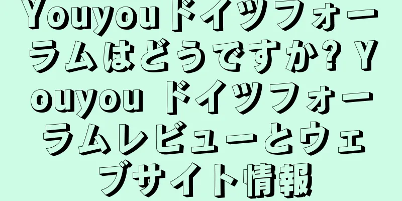 Youyouドイツフォーラムはどうですか? Youyou ドイツフォーラムレビューとウェブサイト情報