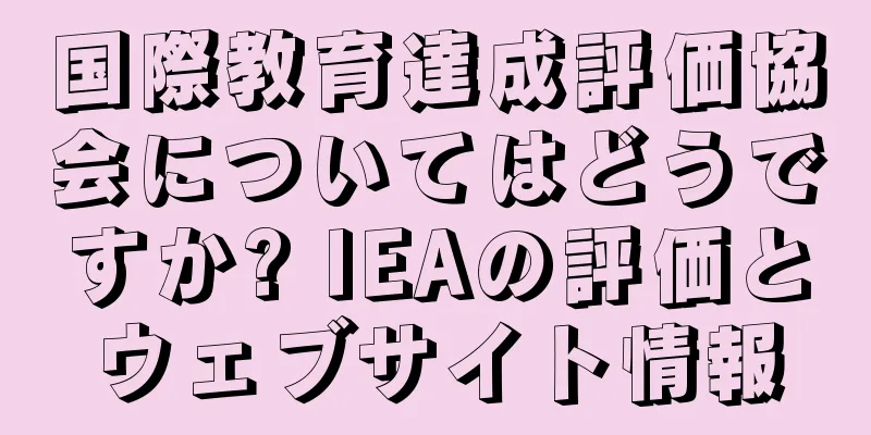 国際教育達成評価協会についてはどうですか? IEAの評価とウェブサイト情報