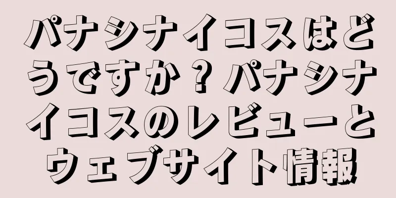 パナシナイコスはどうですか？パナシナイコスのレビューとウェブサイト情報