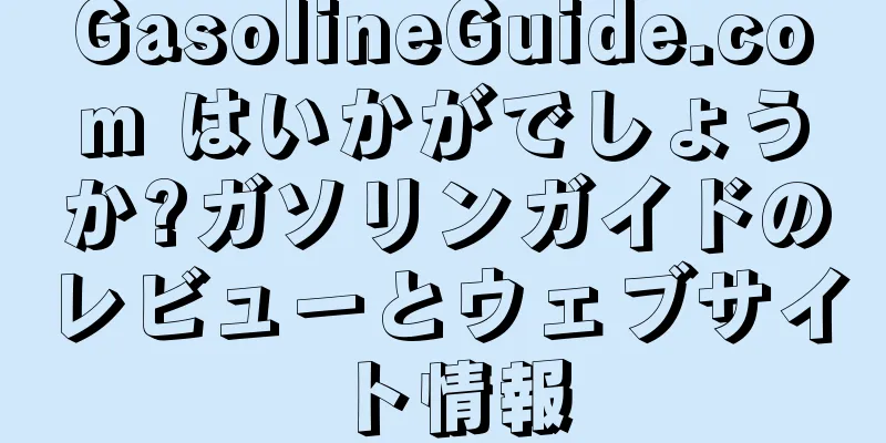 GasolineGuide.com はいかがでしょうか?ガソリンガイドのレビューとウェブサイト情報