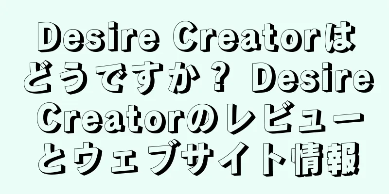 Desire Creatorはどうですか？ Desire Creatorのレビューとウェブサイト情報